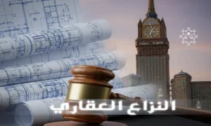إجراءات رفع دعوى عقارية في مكة