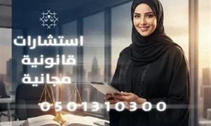 استشارات قانونية مجانية اون لاين