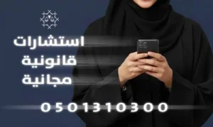 استشارة قانونية في مكة