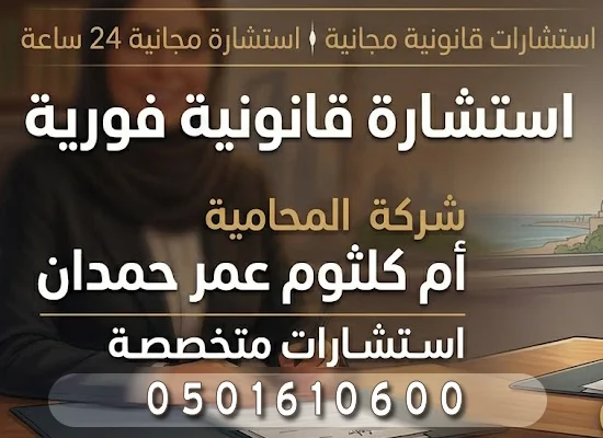 ✅احصل على استشارة قانونية مع محامى متميز⚖️ 1 استشارة قانونية مع محامى متميز