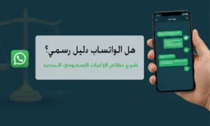 هل رسائل الواتساب دليل رسمي في المحاكم السعودية؟