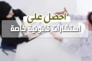 استشارات قانونية خاصة