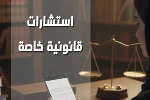 استشارات قانونية خاصة