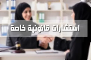 استشارات قانونية خاصة