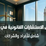 دليل الاستشارات القانونية في مكة المكرمة