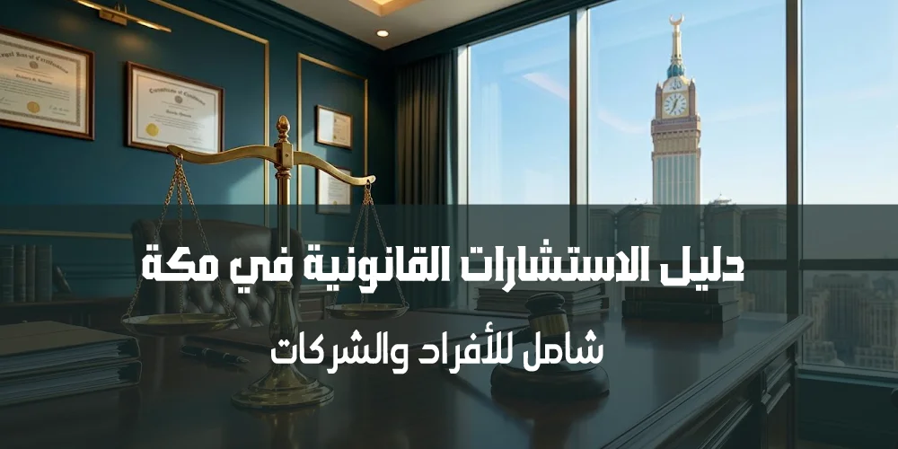دليل الاستشارات القانونية في مكة المكرمة 2026 | أفضل مكتب محاماة 1 دليل الاستشارات القانونية في مكة المكرمة