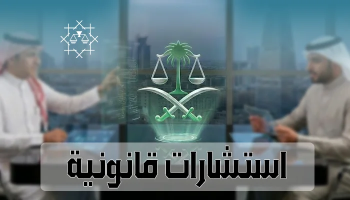 استشارة قانونية