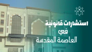 استشارات قانونية موثوقة في العاصمة المقدسة
