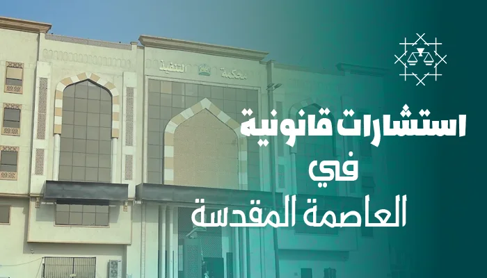 استشارات قانونية موثوقة في العاصمة المقدسة