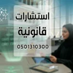استشارة قانونية في المملكة العربية السعودية 1 استشارة قانونية في المملكة العربية السعودية