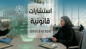استشارة قانونية في المملكة العربية السعودية