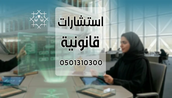 استشارة قانونية في المملكة العربية السعودية
