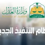 نظام التنفيذ الجديد 2026 :مقارنة بين الجديد والسابق 2 نظام التنفيذ الجديد