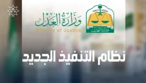 نظام التنفيذ الجديد