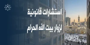 استشارات قانونية لزوار بيت الله الحرام