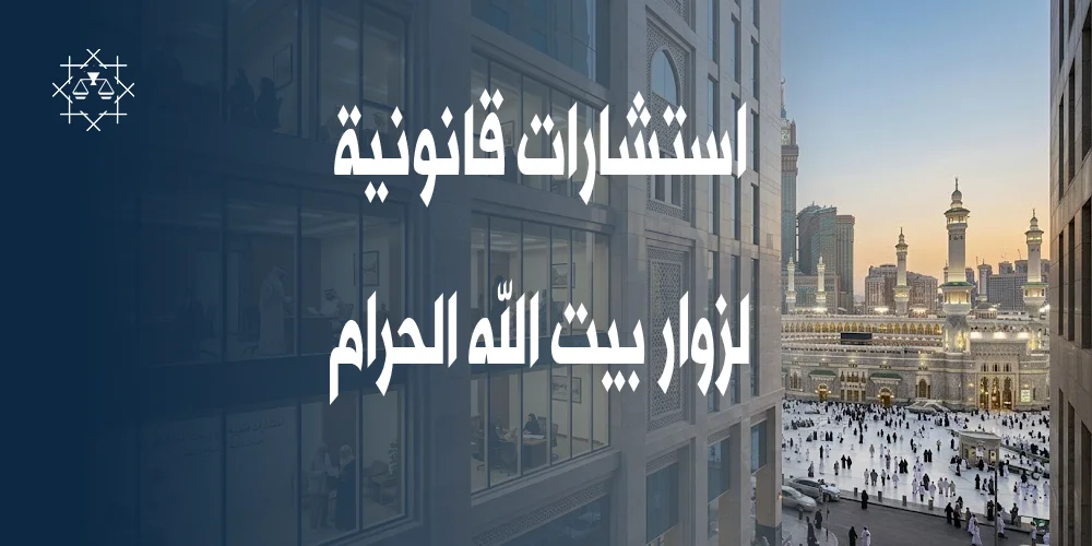 استشارات قانونية لزوار بيت الله الحرام